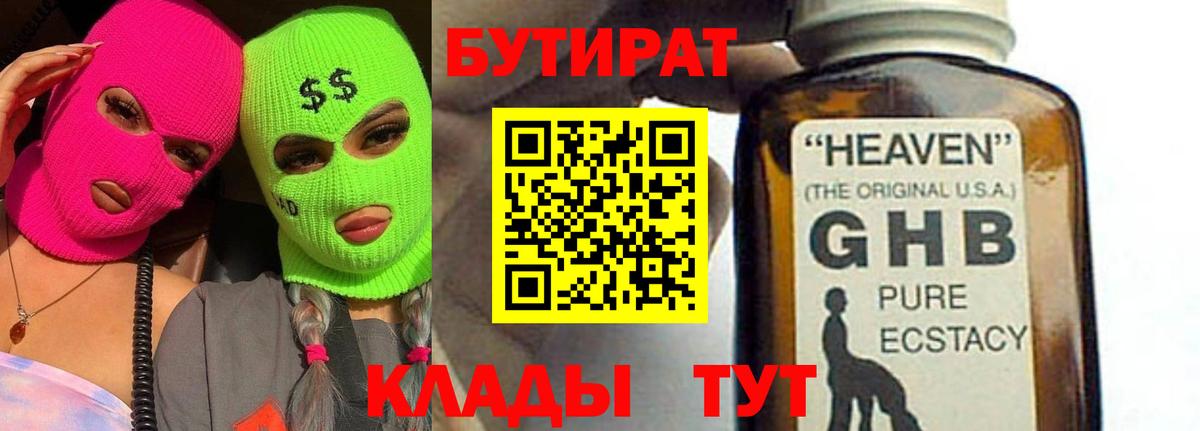 БУТИРАТ оксибутират Ступино
